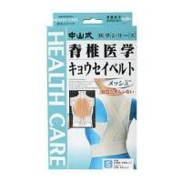 ポイント8倍相当 中山式産業株式会社（東京） 中山式脊椎医学矯正ベルトメッシュS | こうべ漢方研究所