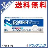 【第(2)類医薬品】【●メール便にて送料無料 代引不可】 アラクス ノーシンホワイト錠 ( 36錠 ) | こうべ漢方研究所