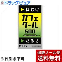 【第3類医薬品】【メール便で送料無料 ※定形外発送の場合あり】 株式会社アラクス カフェクール500〔12包〕 ＜ねむけ・だるさに＞ | こうべ漢方研究所