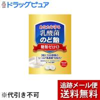 【メール便で送料無料 ※定形外発送の場合あり】 うすき製薬株式会社 乳酸菌のど飴 (63g) | こうべ漢方研究所