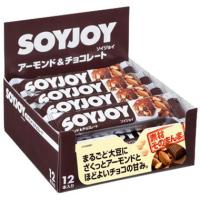 【送料無料】 大塚製薬株式会社 SOYJOY アーモンド＆チョコレート （30g×12本入） ＜栄養豊富な大豆をまるごと粉にした生地＞ 【△】 | こうべ漢方研究所