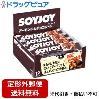 【定形外郵便で送料無料でお届け】 大塚製薬株式会社 SOYJOY アーモンド＆チョコレート （30g×12本入） ＜栄養豊富な大豆をまるごと粉にした生地＞ 【TK510】 | こうべ漢方研究所