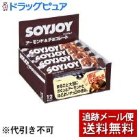 【メール便で送料無料 ※定形外発送の場合あり】 大塚製薬株式会社 SOYJOY(ソイジョイ) アーモンド＆チョコレート(30g×12本入)【開封】 | こうべ漢方研究所