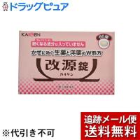 【メール便で送料無料 ※定形外発送の場合あり】 【第(2)類医薬品】カイゲンファーマ株式会社 改源錠（60錠） ＜眠くなる成分の入っていないかぜ薬＞ | こうべ漢方研究所