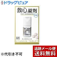 【メール便で送料無料 ※定形外発送の場合あり】 【第2類医薬品】救心製薬株式会社 救心錠剤（9錠） ＜「責任世代」のストレスからくるどうき・息切れに＞ | こうべ漢方研究所