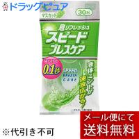 【メール便で送料無料 ※定形外発送の場合あり】 小林製薬株式会社 スピードブレスケア マスカット（30粒） ＜プチッと瞬間息リフレッシュ＞ | こうべ漢方研究所