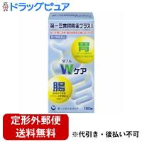 【定形外郵便で送料無料でお届け】 【第2類医薬品】第一三共ヘルスケア株式会社 第一三共胃腸薬プラス錠剤 180錠【TK450】 | こうべ漢方研究所