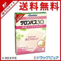 【第3類医薬品】【メール便で送料無料 ※定形外発送の場合あり】 久光製薬 サロンパス30 20枚入 | こうべ漢方研究所