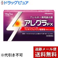 【第2類医薬品】【メール便で送料無料 ※定形外発送の場合あり】 久光製薬 アレグラFX 14錠 ＜アレルギー専用鼻炎薬＞ 【セルフメディケーション対象】 | こうべ漢方研究所