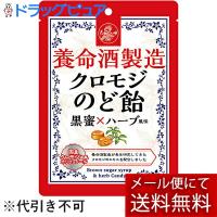 【☆】【メール便で送料無料でお届け】 養命酒製造株式会社 養命酒製造 クロモジのど飴 76g ＜黒蜜×ハーブ風味＞ | こうべ漢方研究所