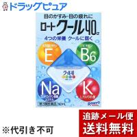 【第3類医薬品】【☆】【メール便で送料無料でお届け】ロート製薬株式会社 ロートクール40α 12ml | こうべ漢方研究所