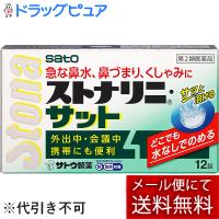 【第2類医薬品】【メール便で送料無料 ※定形外発送の場合あり】 佐藤製薬 ストナリニ・サット 12錠 | こうべ漢方研究所