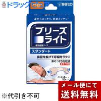 【メール便で送料無料 ※定形外発送の場合あり】 佐藤製薬　ブリーズライト　鼻孔拡張テープ  　スタンダード レギュラーサイズ　ベージュ色　10枚入 | こうべ漢方研究所