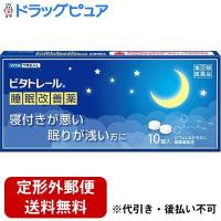 【第(2)類医薬品】 【定形外郵便で送料無料】 大昭製薬 ビタトレール 睡眠改善薬 10錠 | こうべ漢方研究所