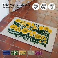 玄関マット 屋内用 Kobe Muoto Collection 45×75cm | クリーンテックス・ジャパン