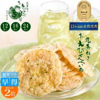 せんべい ギフト 個包装 父の日 2026 九条ねぎ京えびせんべい 12枚入 煎餅 おつまみ お菓子 プレゼント お取り寄せ 京都 お土産 本家佳長 誕生日 お中元 | KSFG ONLINE Yahoo!店