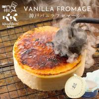 チーズケーキ 誕生日 父の日 スイーツ 神戸バニラフロマージュ 冷凍 4号 直径12cm 2名〜4名 誕生日 記念日 プレゼント  お返し お取り寄せ 夏ギフト お中元 | KSFG ONLINE Yahoo!店