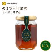 はちみつ 蜂蜜 非加熱 オーストリア産 モミの木 甘露蜜 無添加 純粋 本物 瓶 160g 外国産 | 神戸養蜂場 はちみつのお店