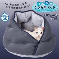ペットベッド 夏用 猫ひんやりマット 猫 ベッド 夏 猫ベッド夏用 猫 ベッド 猫 クール ひんやりくつろぎベッド 包み込みドームHNA チャコール | ネコグッズ kocka コチュカ