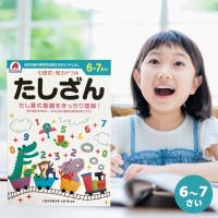 七田式　知力ドリル　６歳、７歳　たしざん | はっぴぃbubu