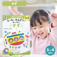 知育ドリル ドリル 知育 幼児 問題集 七田式 シルバーバック しちだ式  シール 10の基礎概念 シールとえんぴつで楽しく学ぶ！　3・4さい　かず | はっぴぃbubu