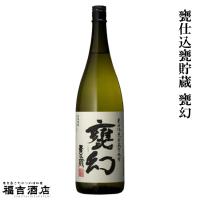 芋焼酎 本格焼酎 甕仕込甕貯蔵 甕幻 25度 1800ml 本坊酒造 薩摩焼酎 | こだわり福吉酒店