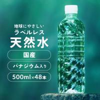 [1本あたり約49円] 水 ミネラルウォーター 500ml 48本 天然水 ラベルレス みず 富士山の天然水 アイリスオーヤマ 飲料水 国産 日本製 バナジウム天然水 | 食のこだわり総本舗食彩館