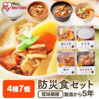 非常食セット 保存食 24時間セット 防災食 7食セット 備蓄 アイリスフーズ キャンプ 食品 地震 災害 災対食 避難 長期保存 防災グッズ ごはん | 食のこだわり総本舗食彩館