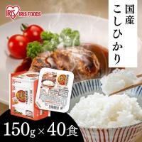 パックご飯 レトルトご飯 150g 備蓄 非常食 防災食 ご飯 白米 一人暮らし 低温製法米のおいしいごはん アイリスオーヤマ 国産コシヒカリ 150g×40P ※：予約品 | 食のこだわり総本舗食彩館