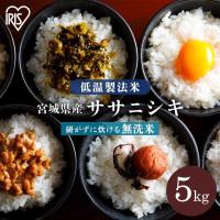 米 5kg 無洗米 5kg 送料無料 令和5年産 宮城県産 ササニシキ 低温製法米 精米 お米 5キロ ささにしき ご飯 ごはん アイリスフーズ | 食のこだわり総本舗食彩館