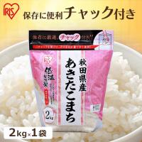 米 2kg 送料無料 秋田県産あきたこまち 令和5年度産 生鮮米 あきたこまち お米 白米 一人暮らし アイリスオーヤマ | 食のこだわり総本舗食彩館