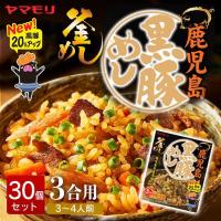 釜めしの素 30個セット 鹿児島黒豚めし 釜めし 炊き込みご飯 炊き込みご飯の素 黒豚 ヤマモリ | 食のこだわり総本舗食彩館