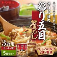 釜めしの素 5個セット 彩り10種の具五目釜めしの素 釜めし 炊き込みご飯 炊き込みご飯の素 五目御飯 ヤマモリ | 食のこだわり総本舗食彩館