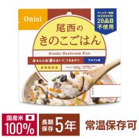 非常食 防災食 備蓄 災害食 避難食 国産米 アルファ米 きのこごはん1食分 2001   尾西食品 (D) | 食のこだわり総本舗食彩館