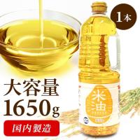 米油 こめ油 1650g 国内製造 油 アレルギーフリー 食用油 揚げ物 健康油 オリザの米油 素材を生かした米油1650g (D) | 暮らし健康ネット館 Yahoo!店