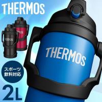 水筒 2リットル サーモス スポーツ おしゃれ 真空断熱スポーツジャグ スポーツドリンク 子供 THERMOS FJQ-2000 | 暮らし健康ネット館 Yahoo!店