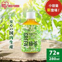 緑茶 280ml 72本 国産 ペットボトル お茶 アイリス 静岡県産茶葉 日本茶 国産100% 飲み切りサイズ ペットボトル アイリス ペットボトル アイリス緑茶 (D) | 食のこだわり総本舗食彩館