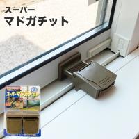 窓 ロック 子供 補助鍵 サッシ ストッパー 転落防止 施錠   スーパーマドガチット2個組 | こだわり雑貨本舗