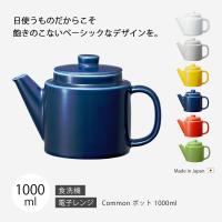 急須 ティーポット おしゃれ 北欧 北欧風 食器   Common ポット 1000ml | こだわり雑貨本舗