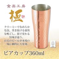 食器 銅 カップ コップ 高級 ビール 酒 保冷 保温 抗菌 日本製   ビアカップ 360ml CNE930 | こだわり雑貨本舗