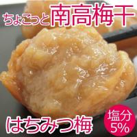 （オープン記念セール）ちょこっと南高梅干　はちみつ梅 400g×6パック入り 梅干し 取り寄せ 産地直送 減塩 塩分ひかえめ 5%（送料無料） 