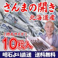 北海道産 特大さんまの開き干し10枚セット 取り寄せ 干物セット プレゼント 贈答 ギフト お歳暮（送料無料） こだわり厳選食品館 - 通販 - PayPayモール