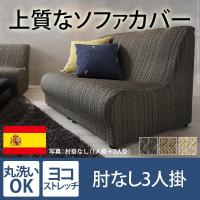 [P2倍 5/15 20時〜24時限定]送料無料 スペイン製ストレッチフィットソファカバー エルモンテ 肘掛けなし3人掛け用 | 琥珀商店 Yahoo!ショップ