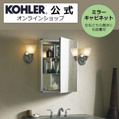 【KOHLER（コーラー）】 ミラーキャビネット KOHLER公式オンラインショップ - ミラーキャビネット｜Yahoo!ショッピング