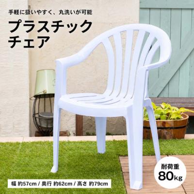 プラスチックチェアのおすすめ人気商品一覧 通販 - Yahoo!ショッピング