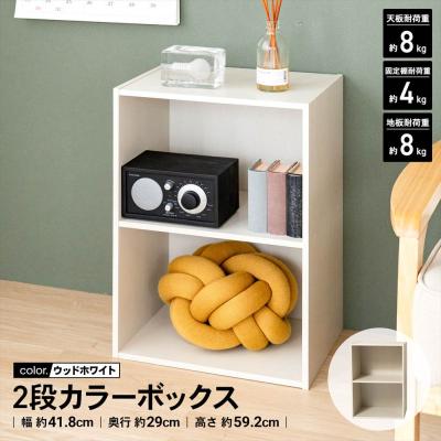 カラーボックス 2段（色：ホワイト系）のおすすめ人気商品一覧 通販