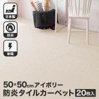タイルカーペット 50×50 20枚セット 防炎 国産 日本製 洗える 安い カットOK  制電  全14色 アイボリー 正方形 50cm