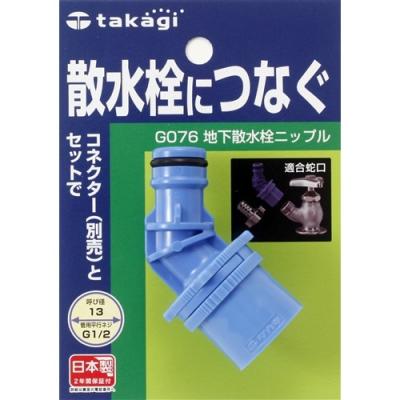 タカギ（takagi） 地下散水栓ニップル G076 : コーナンeショップ
