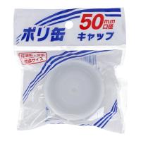 プラテック  灯油缶キャップ　５０ｍｍ用　ＰＣ−０５ サイズ：50mm用　PC-05 | コーナンeショップ Yahoo!ショッピング店