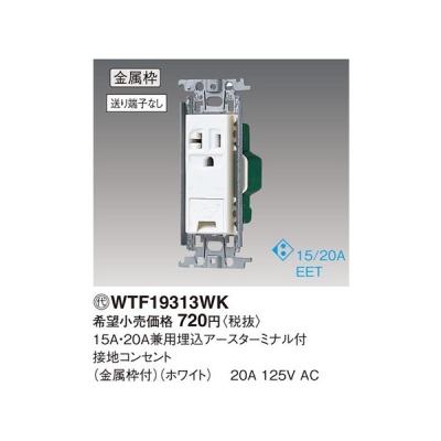 Panasonic（パナソニック） WTF19313WK 15A・20A兼用埋込アース